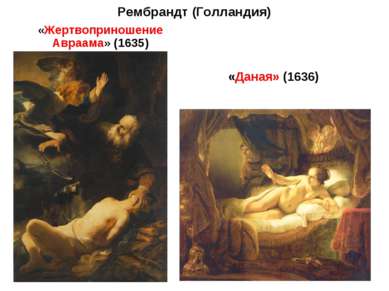 Рембрандт (Голландия) «Жертвоприношение Авраама» (1635) «Даная» (1636)