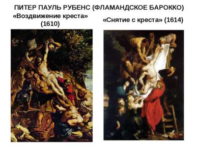 ПИТЕР ПАУЛЬ РУБЕНС (ФЛАМАНДСКОЕ БАРОККО) «Воздвижение креста» (1610) «Снятие ...