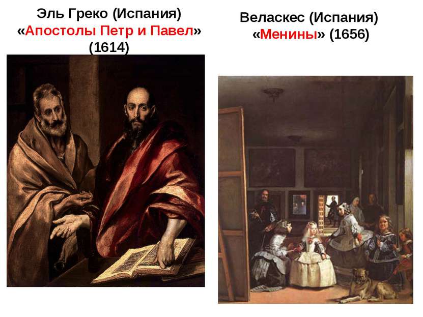 Веласкес (Испания) «Менины» (1656) Эль Греко (Испания) «Апостолы Петр и Павел...