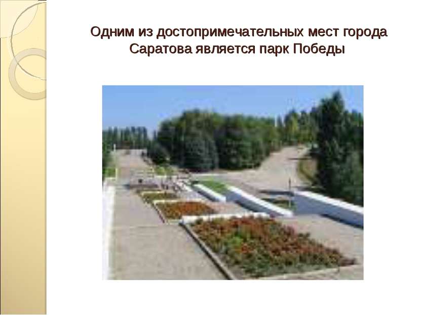 Одним из достопримечательных мест города Саратова является парк Победы