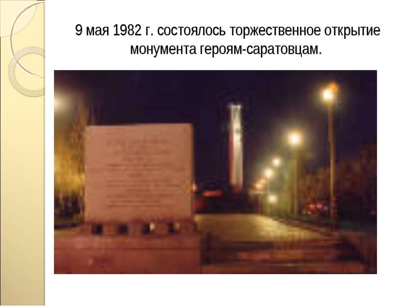 9 мая 1982 г. состоялось торжественное открытие монумента героям-саратовцам.
