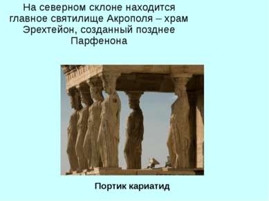 На северном склоне находится главное святилище Акрополя – храм Эрехтейон, соз...