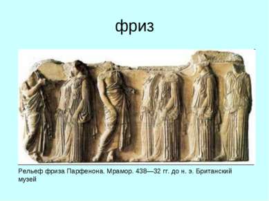 фриз Рельеф фриза Парфенона. Мрамор. 438—32 гг. до н. э. Британский музей