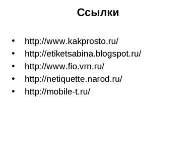 Ссылки http://www.kakprosto.ru/ http://etiketsabina.blogspot.ru/ http://www.f...