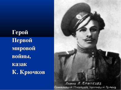Герой Первой мировой войны, казак К. Крючков