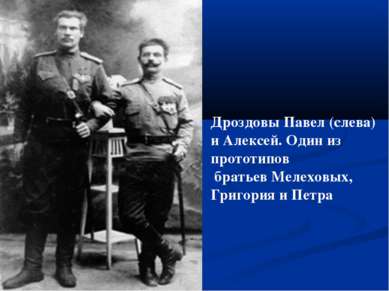 Дроздовы Павел (слева) и Алексей. Один из прототипов братьев Мелеховых, Григо...