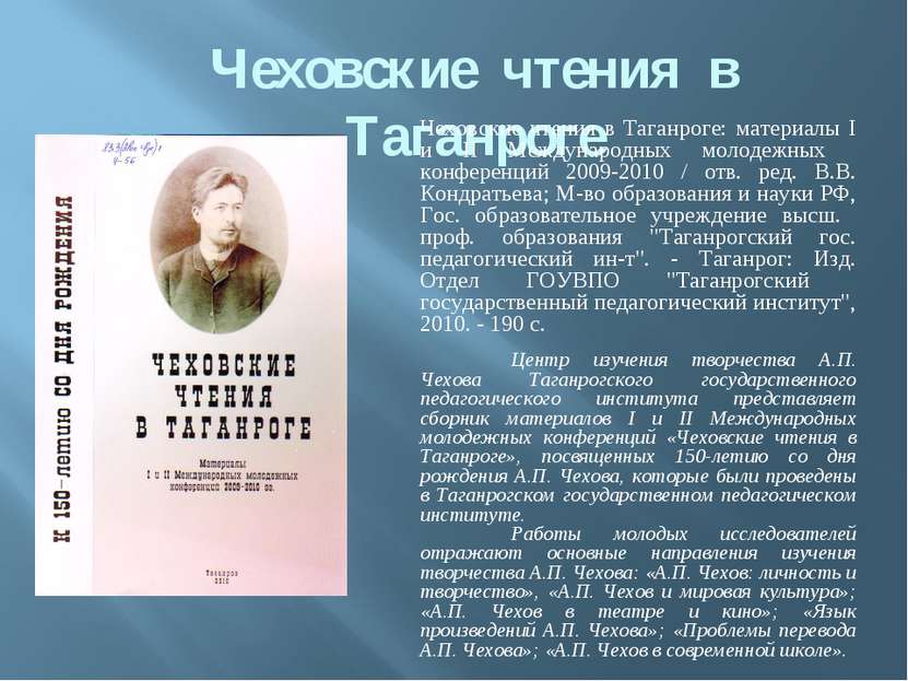 Чеховские чтения в Таганроге Чеховские чтения в Таганроге: материалы I и II М...
