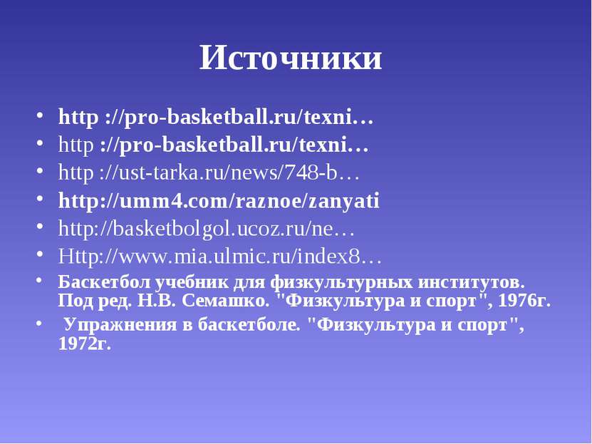 Источники http ://pro-basketball.ru/texni… http ://pro-basketball.ru/texni… h...