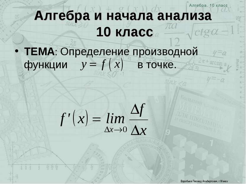 Алгебра и начала анализа 10 класс ТЕМА: Определение производной функции в точ...