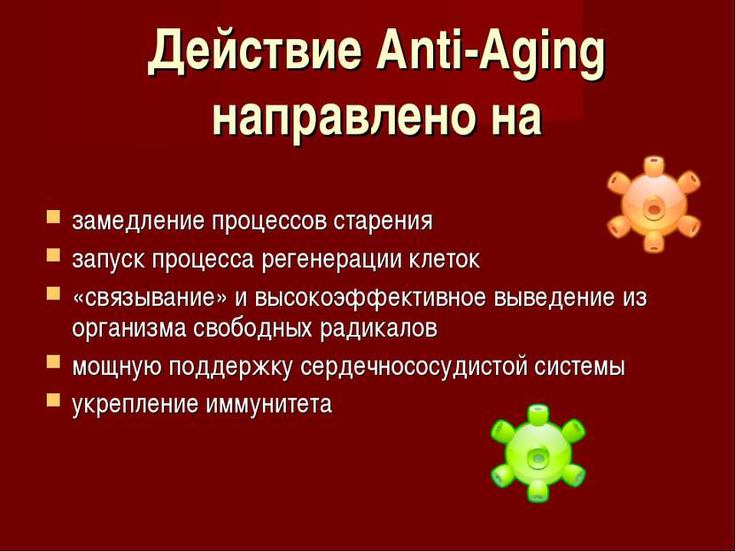 Действие Anti-Aging направлено на замедление процессов старения запуск процес...
