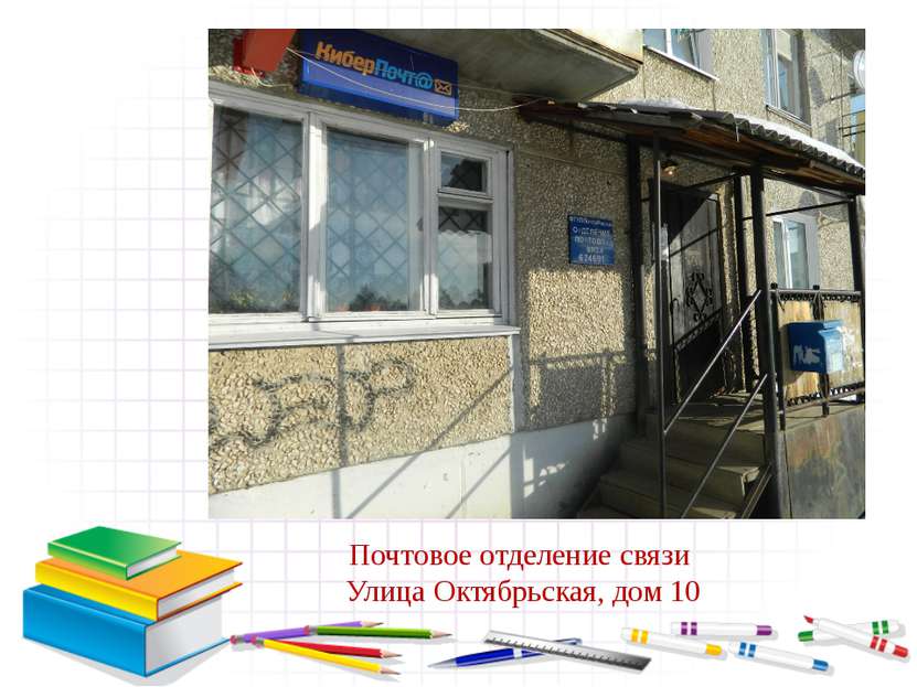 Почтовое отделение связи Улица Октябрьская, дом 10