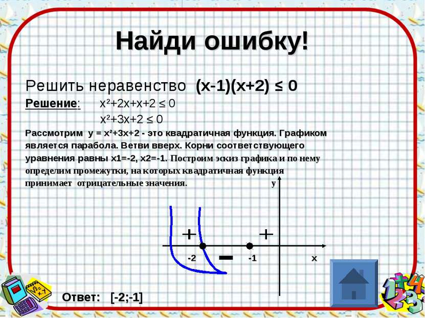 Найди ошибку! Решить неравенство (х-1)(х+2) ≤ 0 Решение: х²+2х+х+2 ≤ 0 х²+3х+...