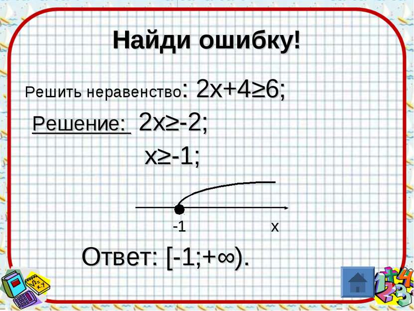 Найди ошибку! Решить неравенство: 2х+4≥6; Решение: 2х≥-2; х≥-1; -1 х Ответ: [...