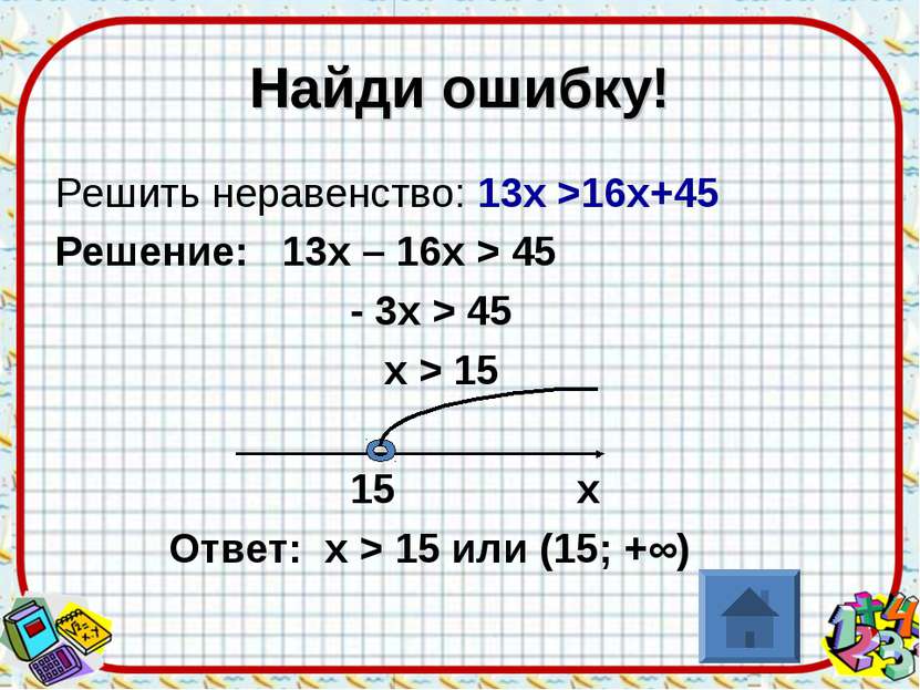 Найди ошибку! Решить неравенство: 13х >16х+45 Решение: 13х – 16х > 45 - 3х > ...