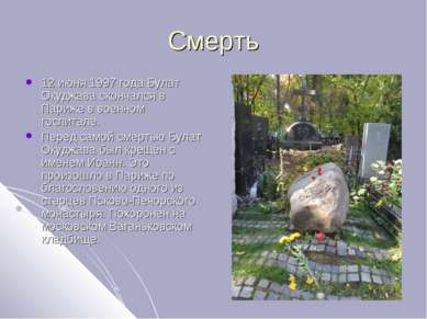 Смерть 12 июня 1997 года Булат Окуджава скончался в Париже в военном госпитал...