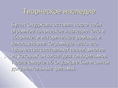 Творческое наследие Булат Окуджава оставил после себя огромное творческое нас...