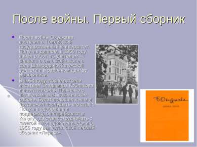 После войны. Первый сборник После войны Окуджава поступил в Тбилисский госуда...