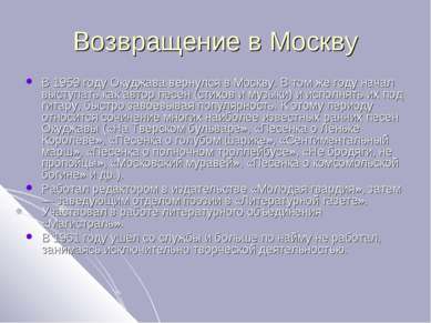 Возвращение в Москву В 1959 году Окуджава вернулся в Москву. В том же году на...