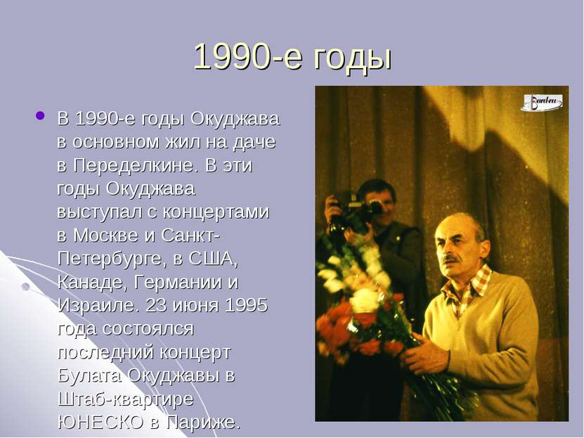 1990-е годы В 1990-е годы Окуджава в основном жил на даче в Переделкине. В эт...