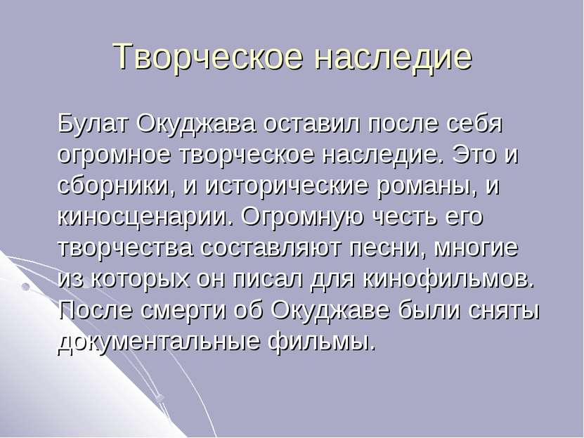 Творческое наследие Булат Окуджава оставил после себя огромное творческое нас...