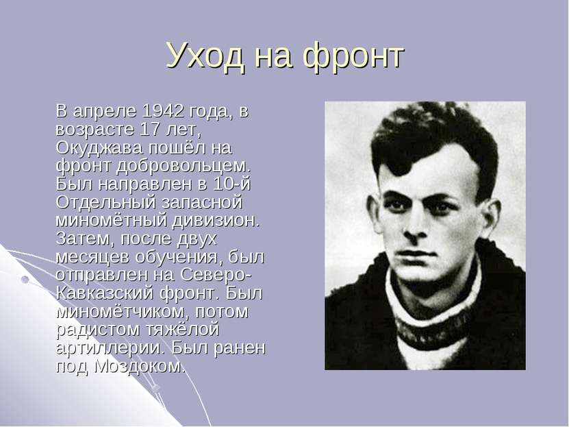 Уход на фронт В апреле 1942 года, в возрасте 17 лет, Окуджава пошёл на фронт ...