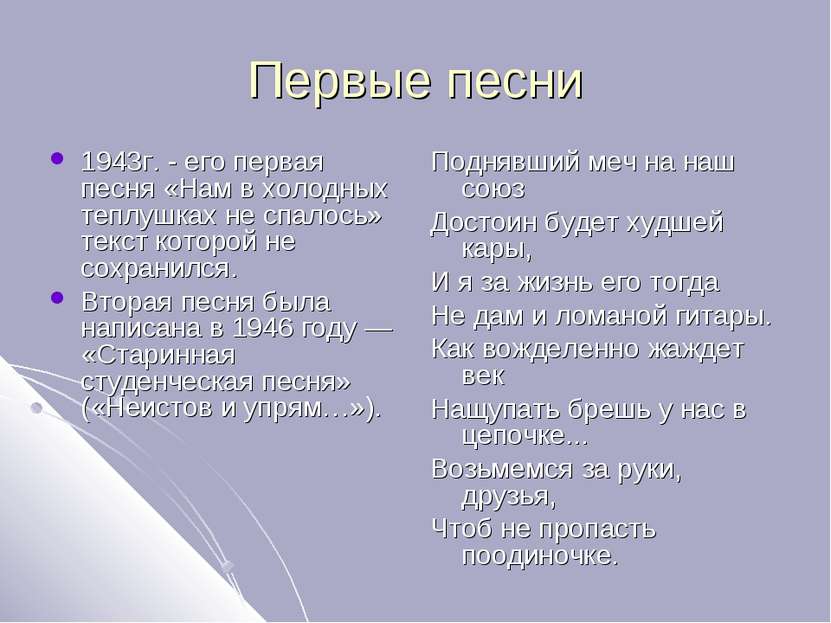 Первые песни 1943г. - его первая песня «Нам в холодных теплушках не спалось» ...