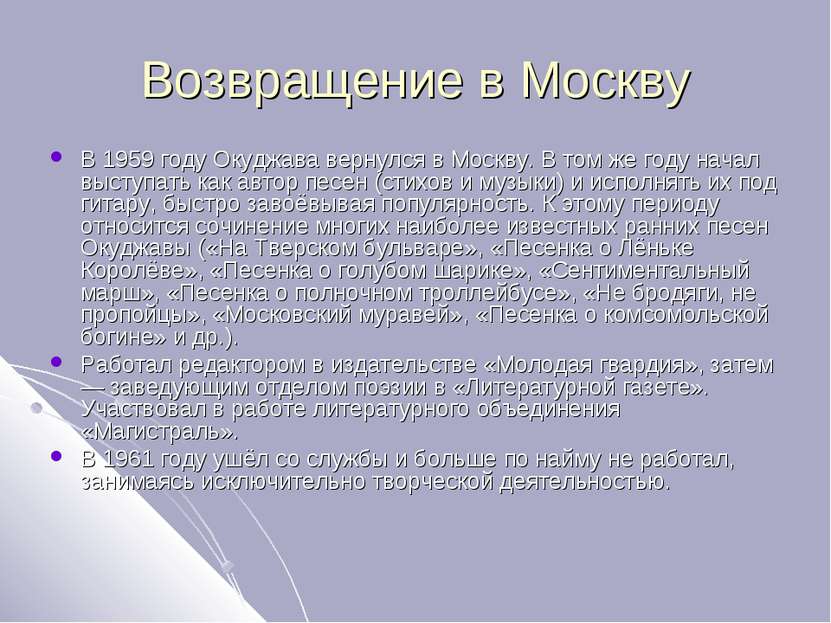 Возвращение в Москву В 1959 году Окуджава вернулся в Москву. В том же году на...