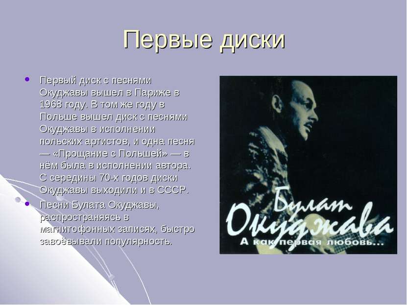 Первые диски Первый диск с песнями Окуджавы вышел в Париже в 1968 году. В том...