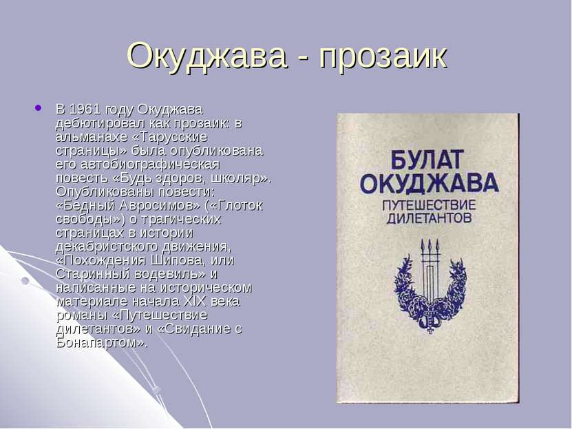 Окуджава - прозаик В 1961 году Окуджава дебютировал как прозаик: в альманахе ...