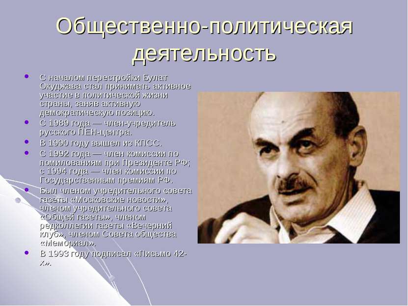 Общественно-политическая деятельность С началом перестройки Булат Окуджава ст...