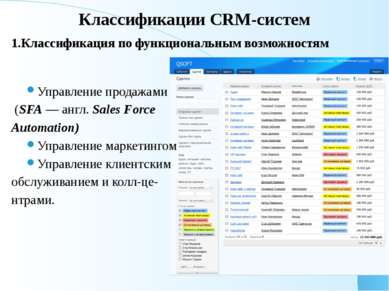 Классификации CRM-систем 1.Классификация по функциональным возможностям Управ...