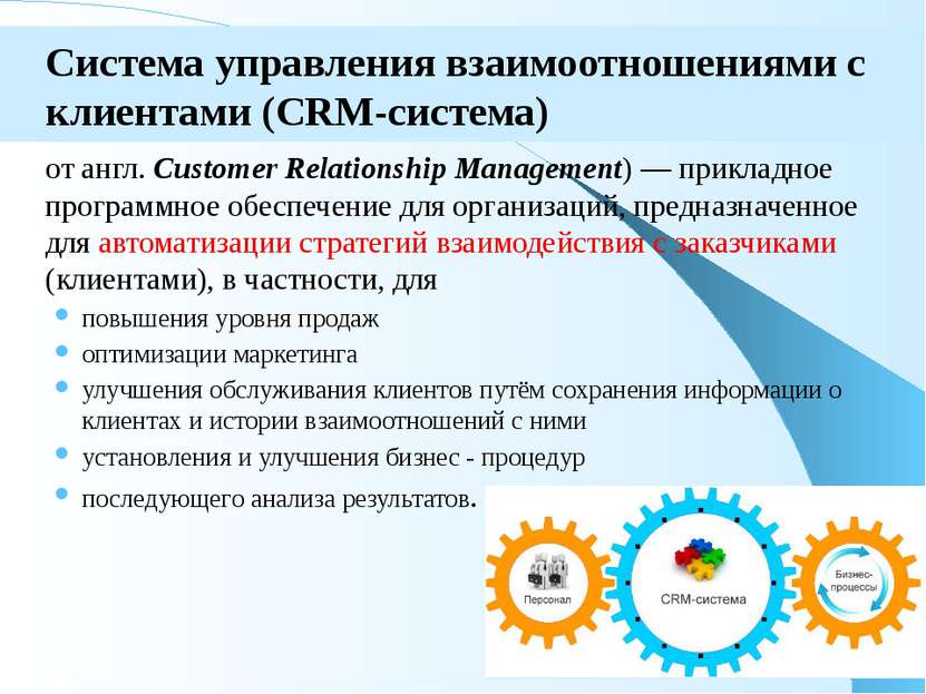 Система управления взаимоотношениями с клиентами (CRM-система) от англ. Custo...