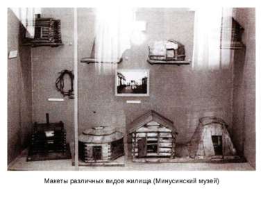 Макеты различных видов жилища (Минусинский музей)