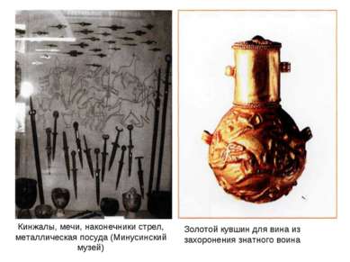 Кинжалы, мечи, наконечники стрел, металлическая посуда (Минусинский музей) Зо...
