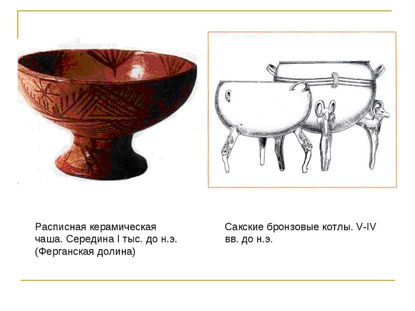 Сакские бронзовые котлы. V-IV вв. до н.э. Расписная керамическая чаша. Середи...