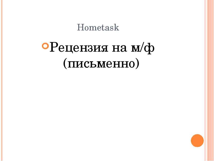 Hometask Рецензия на м/ф (письменно)