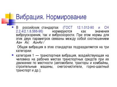 Вибрация. Нормирование В российских стандартах (ГОСТ 12.1.012-90 и СН 2.2.4/2...