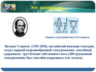 Вильям Стержен (1783-1850), английский инженер-электрик, создал первый подков...