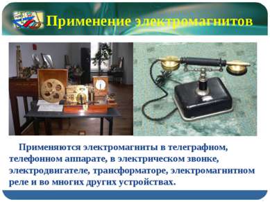 Применяются электромагниты в телеграфном, телефонном аппарате, в электрическо...