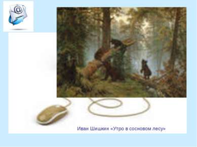 Иван Шишкин «Утро в сосновом лесу»