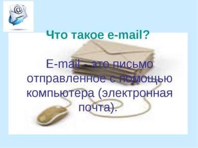 Что такое e-mail? Е-mail - это письмо отправленное с помощью компьютера (элек...