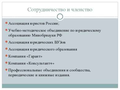 Сотрудничество и членство Ассоциация юристов России; Учебно-методическое объе...