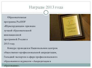 Награды 2013 года Образовательная программа РосНОУ «Юриспруденция» признана л...
