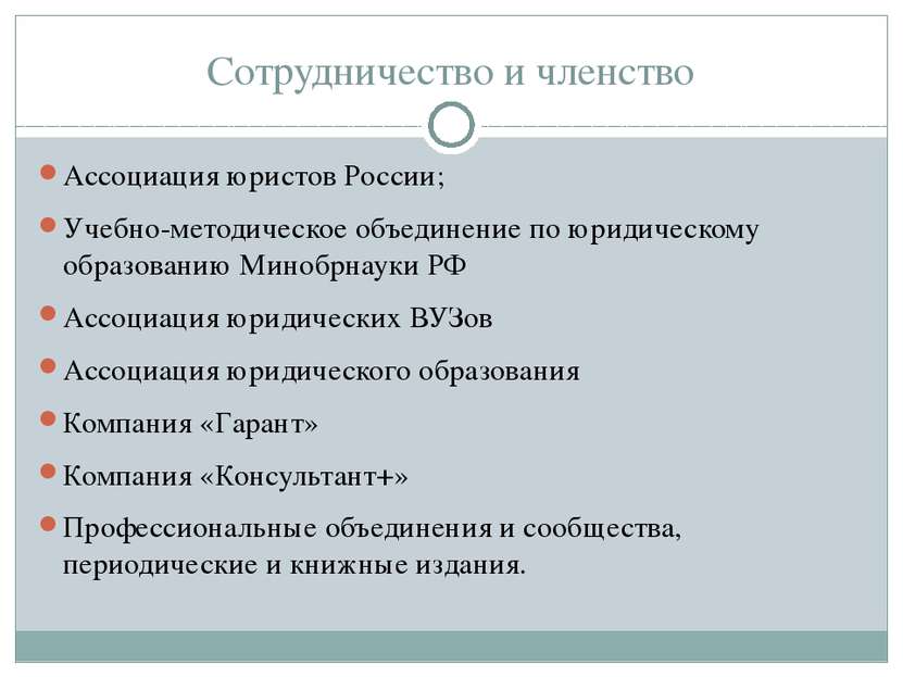 Сотрудничество и членство Ассоциация юристов России; Учебно-методическое объе...