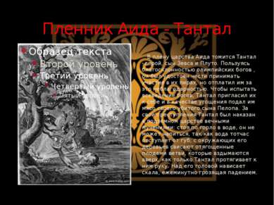 Пленник Аида - Тантал В плену царства Аида томится Тантал · герой, сын Зевса ...