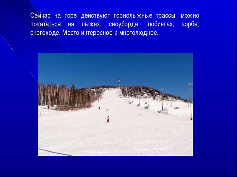 Сейчас на горе действуют горнолыжные трассы, можно покататься на лыжах, сноуб...