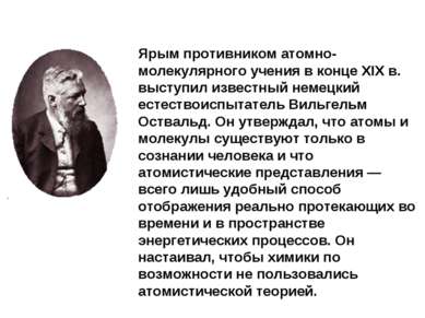 Ярым противником атомно-молекулярного учения в конце XIX в. выступил известны...