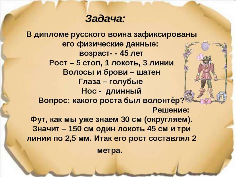 Задача: В дипломе русского воина зафиксированы его физические данные: возраст...