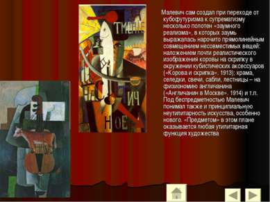 Малевич сам создал при переходе от кубофутуризма к супрематизму несколько пол...