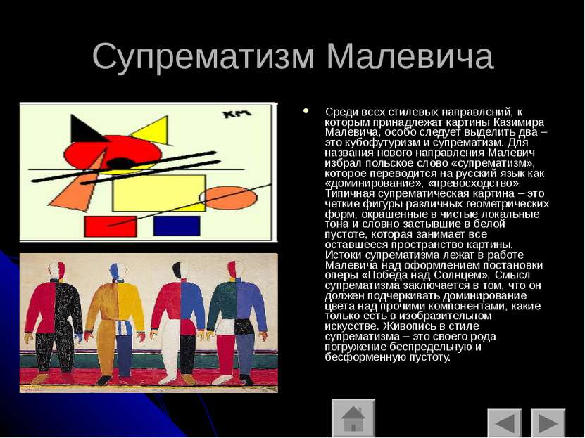 Супрематизм Малевича Среди всех стилевых направлений, к которым принадлежат к...